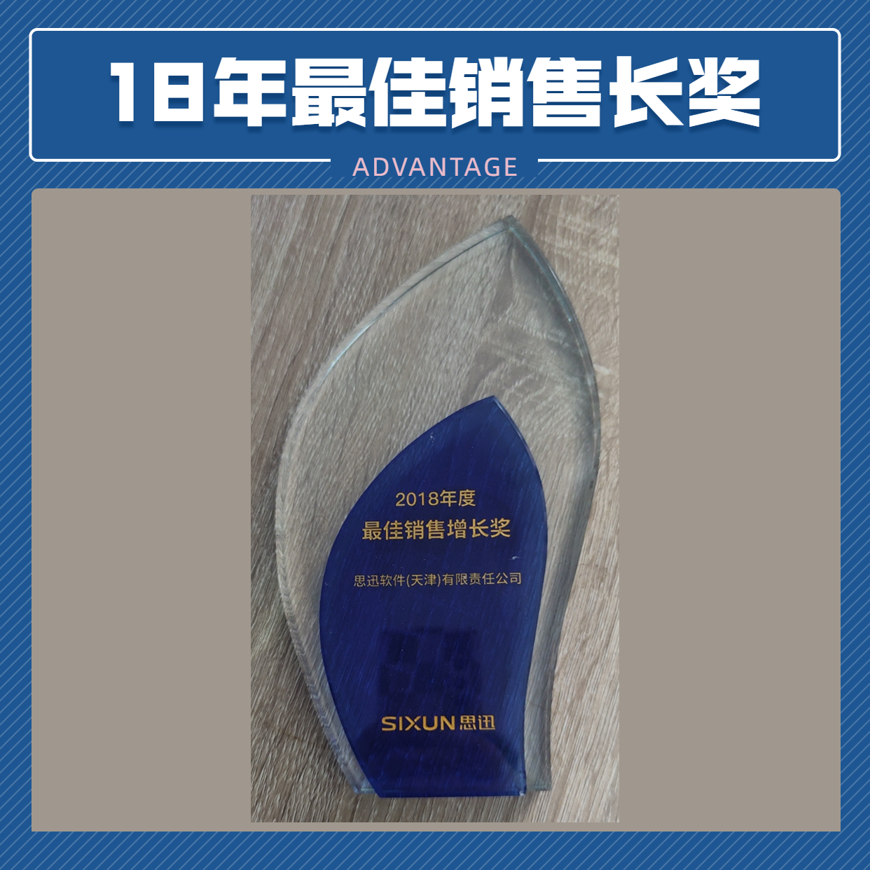 18年最佳销售增长奖.png