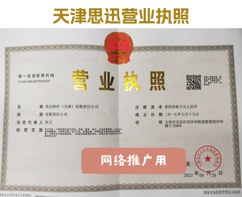 天津思迅营业执照.png